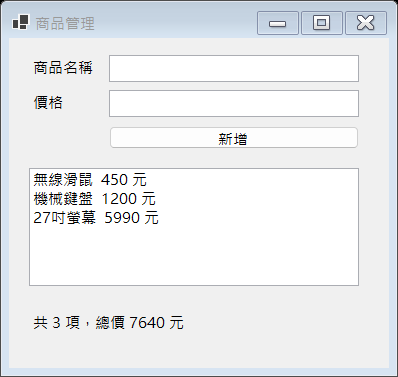 全部寫在 Form 裡的商品管理程式:三筆商品,下方顯示共 3 項、總價 7640 元