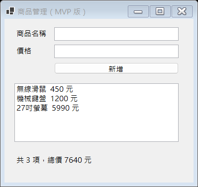 MVP 版的商品管理程式:三筆商品,共 3 項、總價 7640 元,與重構前完全相同