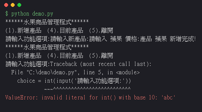 執行結果：在選單打 abc：ValueError 讓程式中斷，剛新增的蘋果只存在記憶體，直接消失