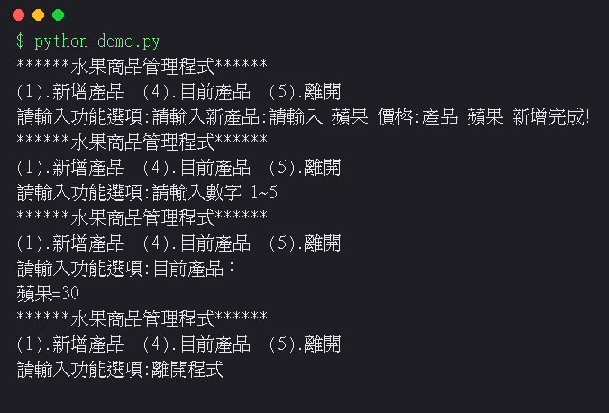 執行結果：補上 try/except 後，打 abc 只會被請回選單，蘋果還在
